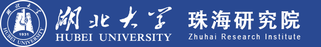 湖北大学珠海研究院.png